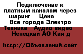 Подключение к платным каналам через шаринг  › Цена ­ 100 - Все города Электро-Техника » Аудио-видео   . Ненецкий АО,Кия д.